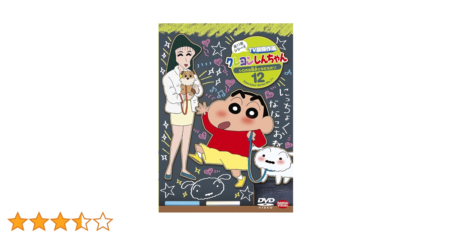 クレヨンしんちゃん TV版傑作選 DVD 45枚 セット まとめ売り クレヨンしんちゃん☆商品情報☆バンダイナムコフィルムワークス